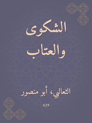 cover image of الشكوى والعتاب
